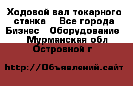 Ходовой вал токарного станка. - Все города Бизнес » Оборудование   . Мурманская обл.,Островной г.